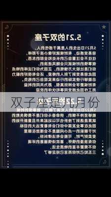 双子座是几月份-第3张图片-滋味星座网