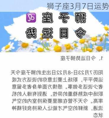 狮子座3月7日运势