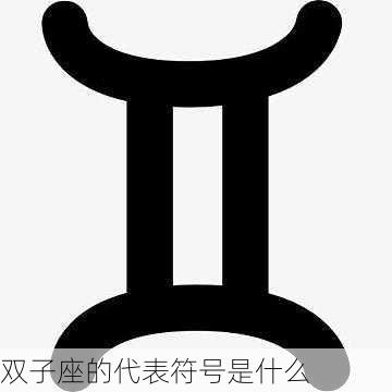 双子座的代表符号是什么-第2张图片-滋味星座网