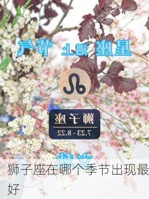 狮子座在哪个季节出现最好