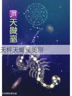 天枰天蝎座美丽-第2张图片-滋味星座网