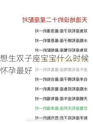 想生双子座宝宝什么时候怀孕最好