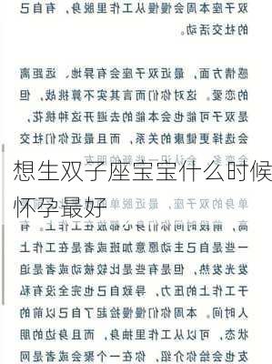 想生双子座宝宝什么时候怀孕最好-第2张图片-滋味星座网