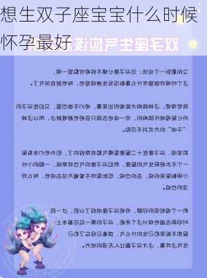 想生双子座宝宝什么时候怀孕最好-第3张图片-滋味星座网