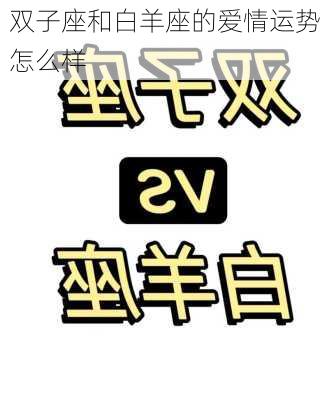 双子座和白羊座的爱情运势怎么样-第2张图片-滋味星座网