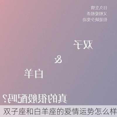 双子座和白羊座的爱情运势怎么样-第3张图片-滋味星座网