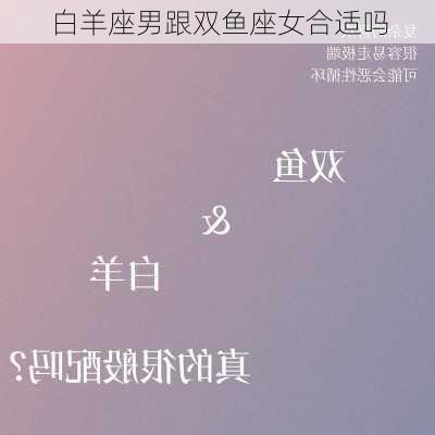 白羊座男跟双鱼座女合适吗-第2张图片-滋味星座网