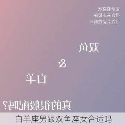 白羊座男跟双鱼座女合适吗-第3张图片-滋味星座网