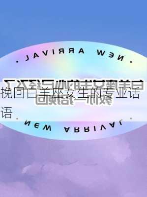 挽回白羊座女生的专业话语-第2张图片-滋味星座网