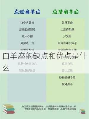 白羊座的缺点和优点是什么-第3张图片-滋味星座网