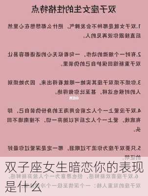 双子座女生暗恋你的表现是什么-第3张图片-滋味星座网