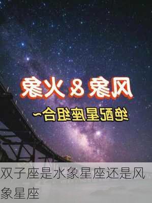 双子座是水象星座还是风象星座-第3张图片-滋味星座网