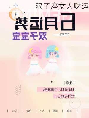 双子座女人财运-第2张图片-滋味星座网