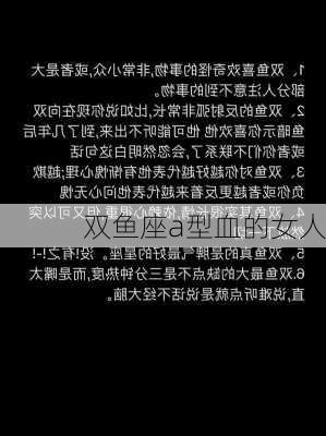 双鱼座a型血的女人-第2张图片-滋味星座网