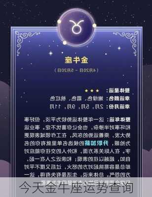 今天金牛座运势查询-第3张图片-滋味星座网