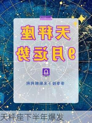 天秤座下半年爆发-第3张图片-滋味星座网