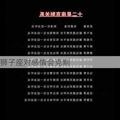 狮子座对感情会克制