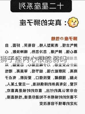 狮子座内心很脆弱吗