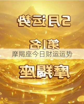 摩羯座今日财运运势-第2张图片-滋味星座网