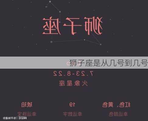 狮子座是从几号到几号