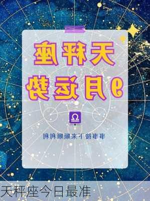 天秤座今日最准-第2张图片-滋味星座网