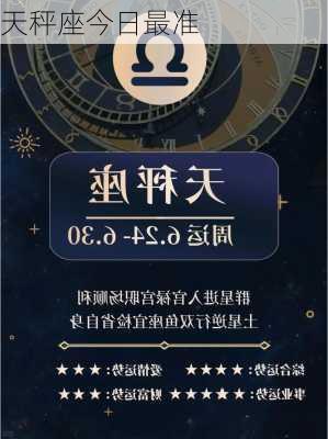 天秤座今日最准-第3张图片-滋味星座网