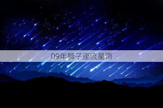 09年狮子座流星雨-第2张图片-滋味星座网