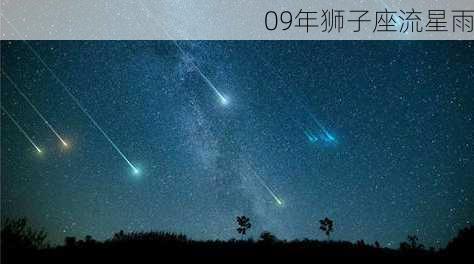 09年狮子座流星雨-第3张图片-滋味星座网