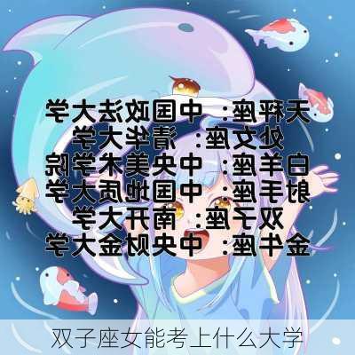 双子座女能考上什么大学-第3张图片-滋味星座网