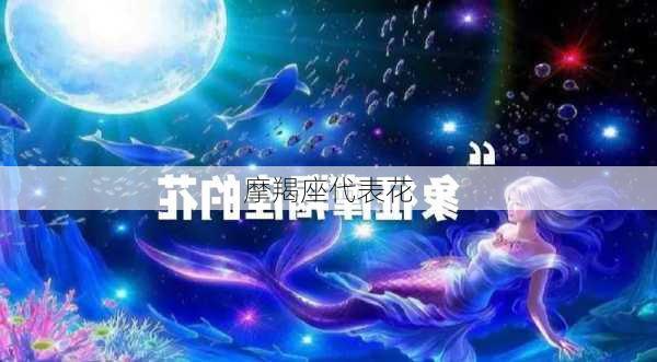 摩羯座代表花-第3张图片-滋味星座网