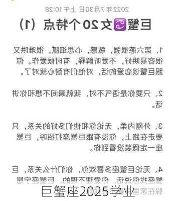 巨蟹座2025学业