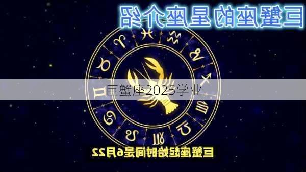 巨蟹座2025学业-第3张图片-滋味星座网