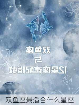 双鱼座最适合什么星座-第2张图片-滋味星座网