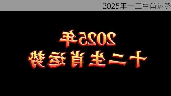 2025年十二生肖运势