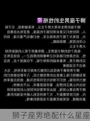 狮子座男绝配什么星座