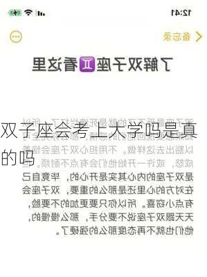 双子座会考上大学吗是真的吗-第2张图片-滋味星座网