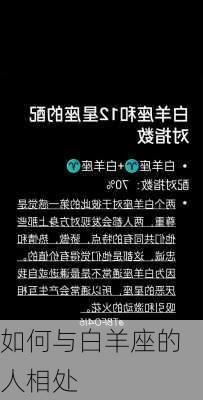 如何与白羊座的人相处-第2张图片-滋味星座网