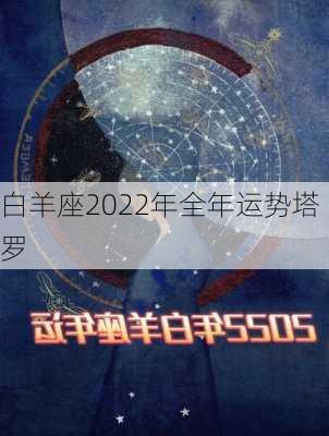 白羊座2022年全年运势塔罗