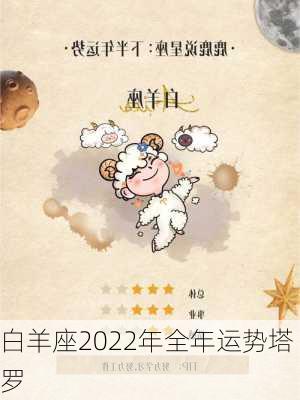 白羊座2022年全年运势塔罗-第2张图片-滋味星座网