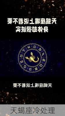 天蝎座冷处理-第3张图片-滋味星座网