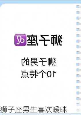 狮子座男生喜欢暧昧
