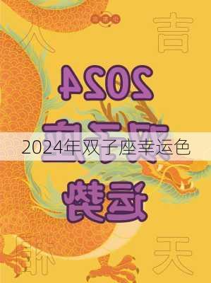 2024年双子座幸运色-第3张图片-滋味星座网