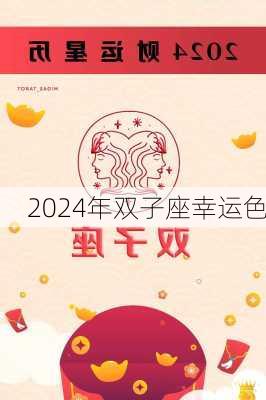 2024年双子座幸运色