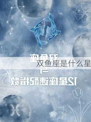 双鱼座是什么星-第3张图片-滋味星座网