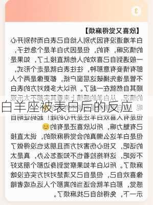 白羊座被表白后的反应