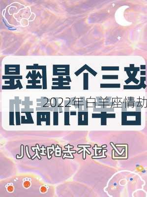 2022年白羊座情劫