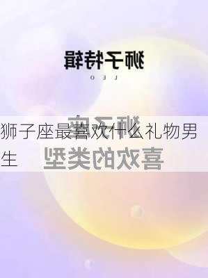 狮子座最喜欢什么礼物男生-第3张图片-滋味星座网