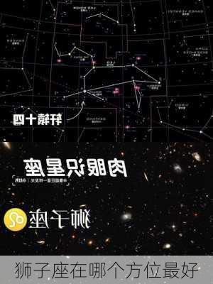 狮子座在哪个方位最好-第2张图片-滋味星座网