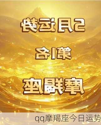 qq摩羯座今日运势-第2张图片-滋味星座网