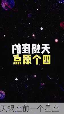 天蝎座前一个星座-第2张图片-滋味星座网